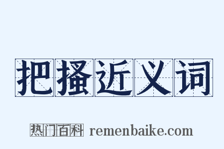 把搔近义词是什么意思的图片